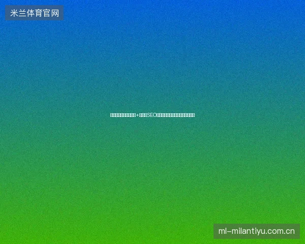 避坑指南：蜘蛛池搭建+图片站SEO，巧用数据库原理破解百度不收录