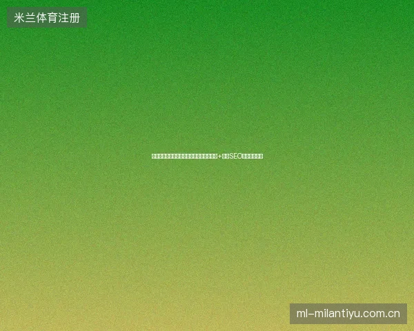 首页关键词优化公司靠边站！百度快速排名+外贸SEO工具颠覆传统