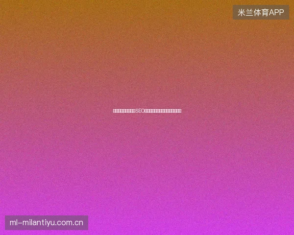 高端网站建设如何助SEO？美团优化百度收录配额是关键？
